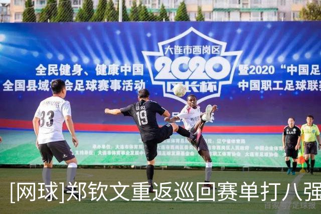 [网球]郑钦文重返巡回赛单打八强